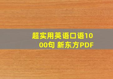 超实用英语口语1000句 新东方PDF